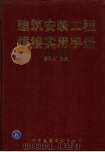 建筑安装工程焊接实用手册 1996 PDF电子版封面 7112026695 程训义主编