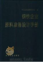 钢铁企业原料准备设计手册 1997 PDF电子版封面 7502420630 中国冶金建设协会编