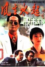 风生水起之股市风云 长篇小说 1998 PDF电子版封面 7536029322 易玉林编著