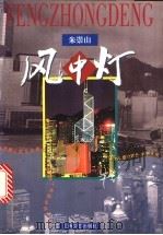 风中灯 1997 PDF电子版封面 7532115585 朱崇山著