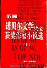 历届诺贝尔文学奖金获奖作家小说选 1994 PDF电子版封面 7221034117 孙坤荣等编选