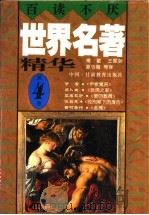 世界名著精华 全译·插图本 第4卷 1996 PDF电子版封面 754230562X 黄海舟主编;傅雷,王振孙,夏丏尊等译