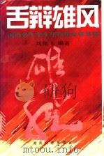 舌辩雄风 海内外大学生华语辩论赛集锦 1994 PDF电子版封面 7540412895 刘翔飞编著
