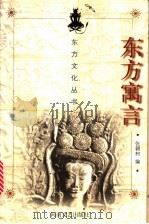东方寓言 1998 PDF电子版封面 7806230920 张朝柯编