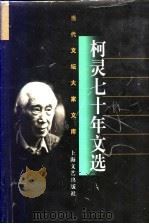柯灵七十年文选 1996 PDF电子版封面 7532114724 柯灵著