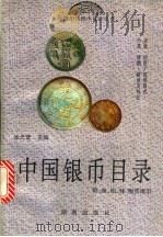 中国银币目录 图集 1994 PDF电子版封面 7543808366 华光普主编;辛子,严铁鉴,宋睿编