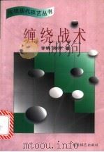 缠绕战术 1998 PDF电子版封面 7805485755 李钢,顾萍著