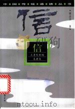 信 立身处世的支撑点 1996 PDF电子版封面 721903458X 康志杰著
