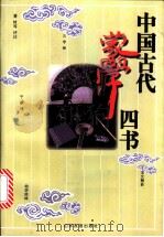 中国古代蒙学四书 1997 PDF电子版封面 7805519935 董时等评注