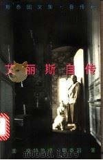 艾丽斯自传 1997 PDF电子版封面 7506311070 (美)格特鲁德·斯泰因(G.Stein)著;张禹九译