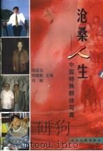 沧桑人生 中国特殊群体写真 1998 PDF电子版封面 7216024060 胡发云等主编
