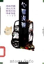 心灵漫舞 1997 PDF电子版封面 7506312719 陈立君著