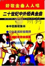 好歌金曲人人唱:二十世纪中外经典金曲 1998 PDF电子版封面 7806090541 宋世文编著