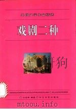 戏剧二种 1996 PDF电子版封面 7535413587 王忠祥选编