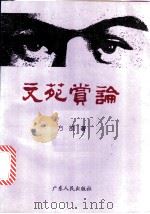 文苑赏论 1996 PDF电子版封面 7218013171 方放著