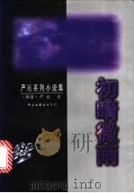 初晴微雨 1998 PDF电子版封面 7505927930 严沁著