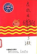 在敌后的抗大一分校 中 1994 PDF电子版封面 7800704106 抗大一分校校史研究会编