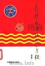 在敌后的抗大一分校 续集 1998 PDF电子版封面 7800709205 抗大一分校校史研究会编