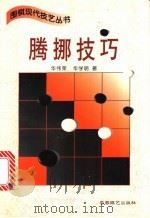 腾挪技巧 1996 PDF电子版封面 7805485070 华伟荣,华学明著