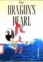 龙之珠 1996 PDF电子版封面 7806132619 (泰)常媛著;袁瑾,金银根,张学群等译