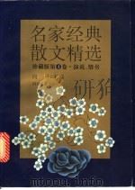 名家经典散文精选 珍藏版 第4卷 演说、情书 1995 PDF电子版封面 7541113581 向弓主编