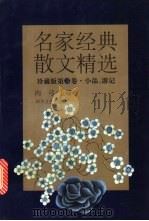 名家经典散文精选 珍藏版 第3卷 小品、游记 1995 PDF电子版封面 7541113573 向弓主编