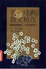 名家经典散文精选·珍藏版第2卷 1995 PDF电子版封面 7541113565 向弓主编