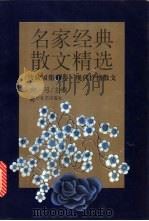 名家经典散文精选·珍藏版第1卷   1995  PDF电子版封面  7541113557  向弓主编 