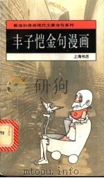 丰子恺金句漫画 1995 PDF电子版封面 7806220380 戴逸如绘;于凭选编