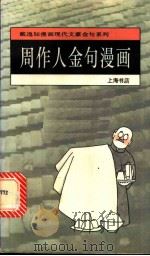 周作人金句漫画 1995 PDF电子版封面 7806220399 周作人原著;戴逸如绘;于凭选编