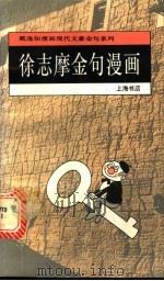 徐志摩金句漫画 1995 PDF电子版封面 7806220372 戴逸如绘;于凭选编