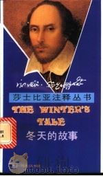 冬天的故事 1990 PDF电子版封面 7100006546 (英)莎士比亚(Shakespeare,W.)著;杜 苕注释