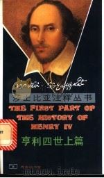 亨利四世 上篇 1989 PDF电子版封面 7100001544 (英)莎士比亚著;张文庭注释