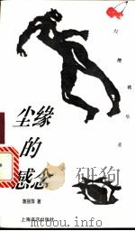 尘缘的感念 1996 PDF电子版封面 7806221441 蒋丽萍著