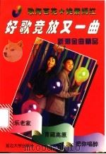 好歌竞放又一曲 1998 PDF电子版封面 7563410317 宗岑主编