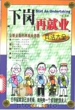 下岗再就业兵法大全 1998 PDF电子版封面 7801410645 卞谦编著