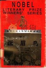 画眉鸟 1995 PDF电子版封面 754071669X (希腊)乔治·塞菲里斯著;李野光等译