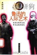 鲁迅的人际艺术 1994 PDF电子版封面 7560715427 解洪祥主编