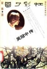 圆了彩虹 吴冠中传 1997 PDF电子版封面 7020025021 翟墨著