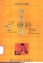 隋唐春秋 1996 PDF电子版封面 7535413609 秦惠民编著