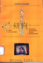 宋室南移 1996 PDF电子版封面 7535413609 丁地树编著