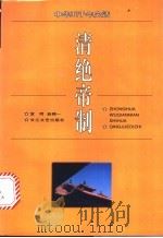 清绝帝制 1996 PDF电子版封面 7535413609 宫同,赵锦一编著