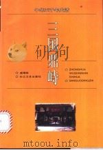三国鼎峙 1996 PDF电子版封面 7535413609 盛瑞裕编著