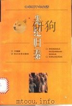 先纪归秦 1996 PDF电子版封面 7535413609 万锦屏编著