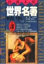 世界名著精华  全译·插图本  第3卷   1996  PDF电子版封面  7542305611  黄海舟主编；傅雷，王振孙，夏丏尊等译 