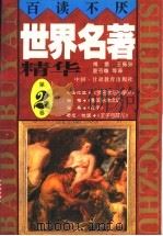世界名著精华 全译·插图本 第2卷 1996 PDF电子版封面 7542305603 黄海舟主编;傅雷,王振孙,夏丏尊等译