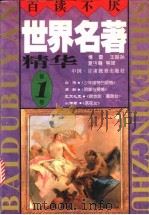 世界名著精华 全译·插图本 第1卷 1996 PDF电子版封面 754230559X 黄海舟主编;傅雷,王振孙,夏丏尊等译