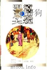 明清言情小说大观  中（1993 PDF版）
