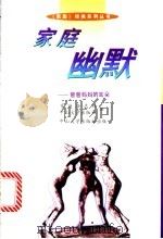家庭幽默 爸爸妈妈的耳朵 1997 PDF电子版封面 7306013939 家庭杂志社,中山大学出版社编