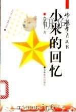 小米的回忆 1997 PDF电子版封面 7533620682 曹靖华著;谭桂林选